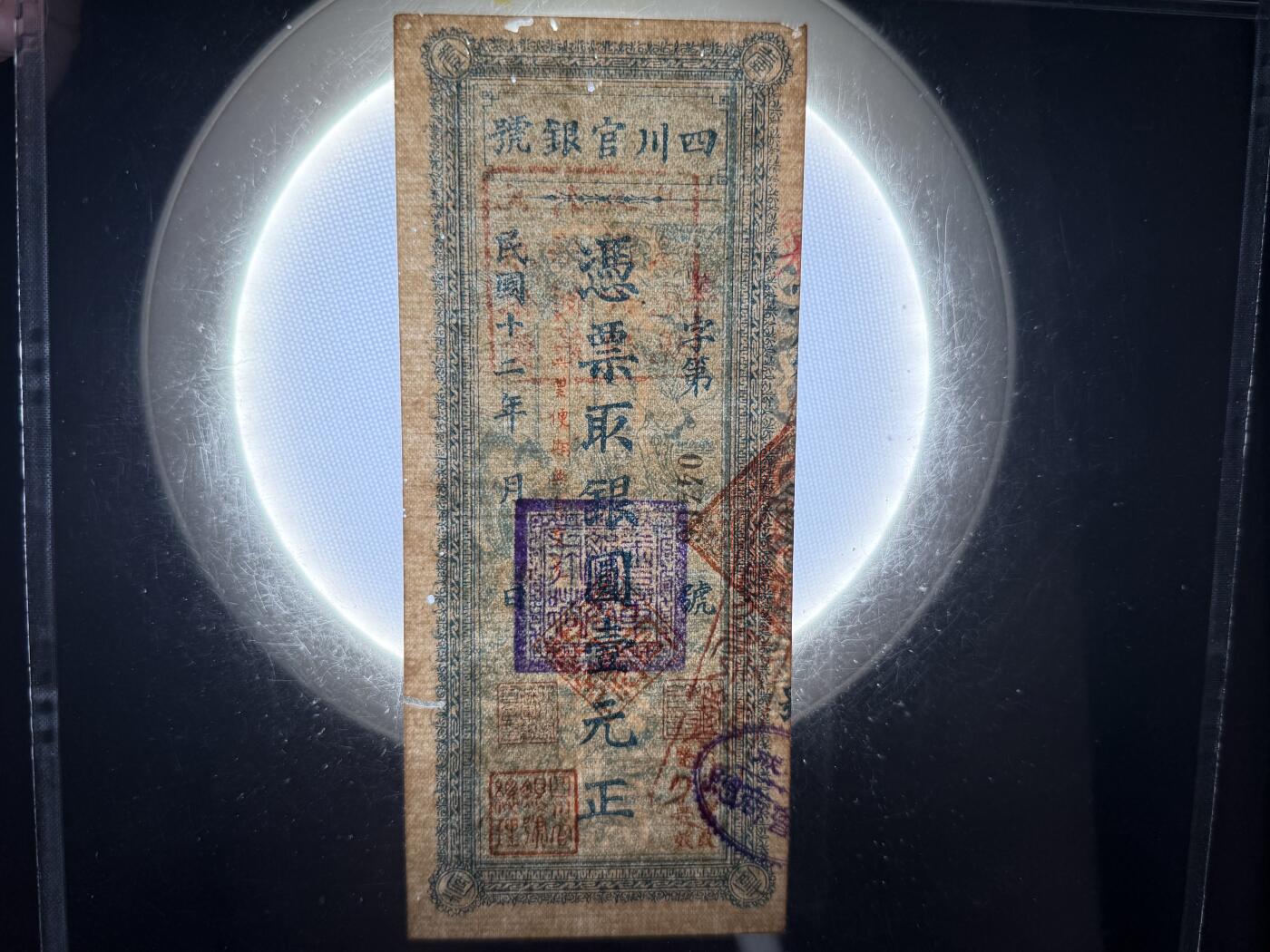 【乾奕收藏】出民国12年1923年四川官银号壹元，美国PMG30分，有虫蛀，民国纸币经过80年能保存如此品相实属难得，喜欢的老板不要错过，评级币一切以分数为准，售出非假不退