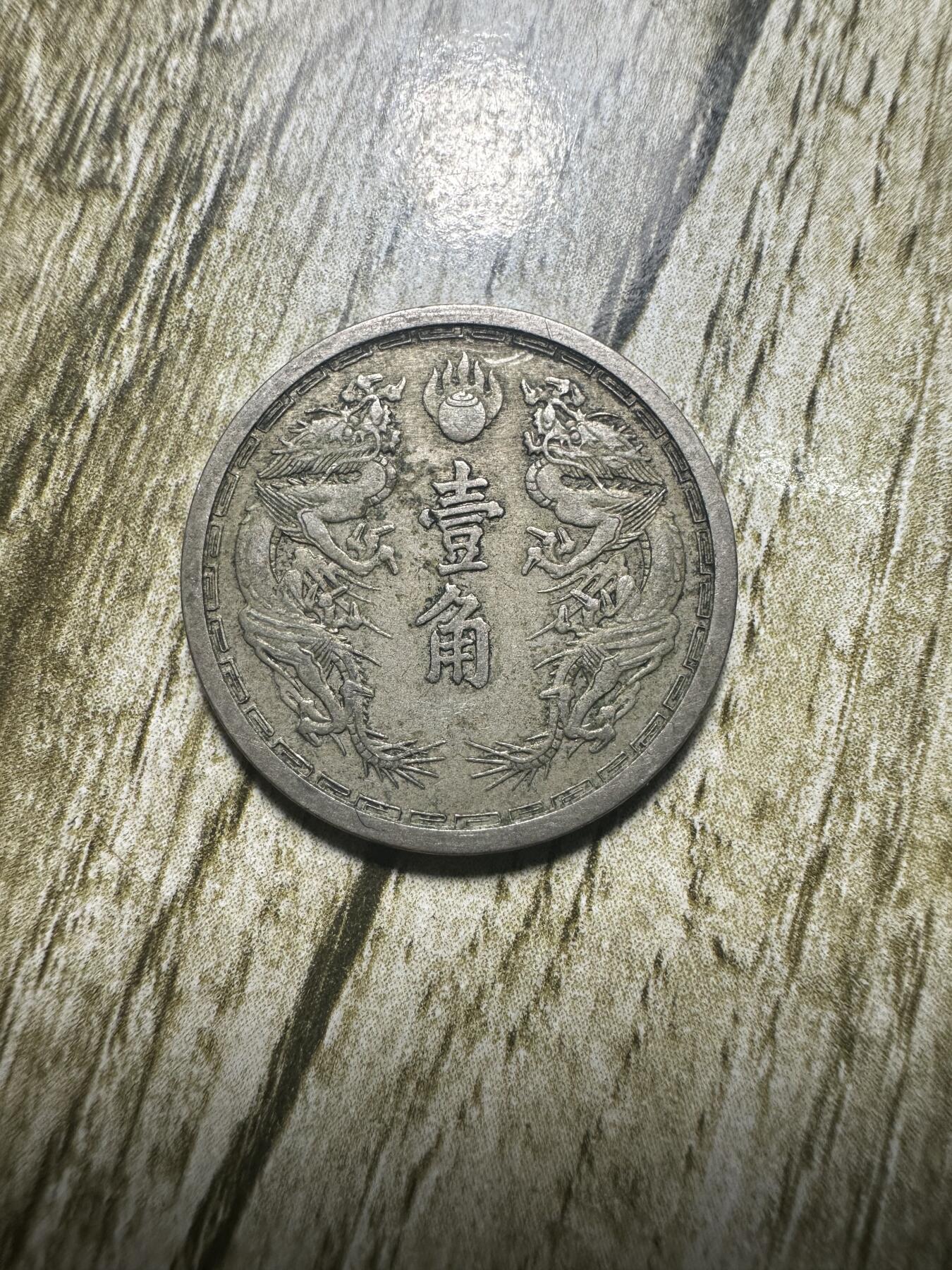 章，世界钱币 极品康德六年双龙壹角