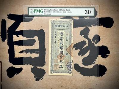 （自动截拍）PMG评级民国纸币专拍第20250806期，全场包邮 - 【乾奕收藏】出民国12年1923年四川官银号壹元，美国PMG30分，有虫蛀