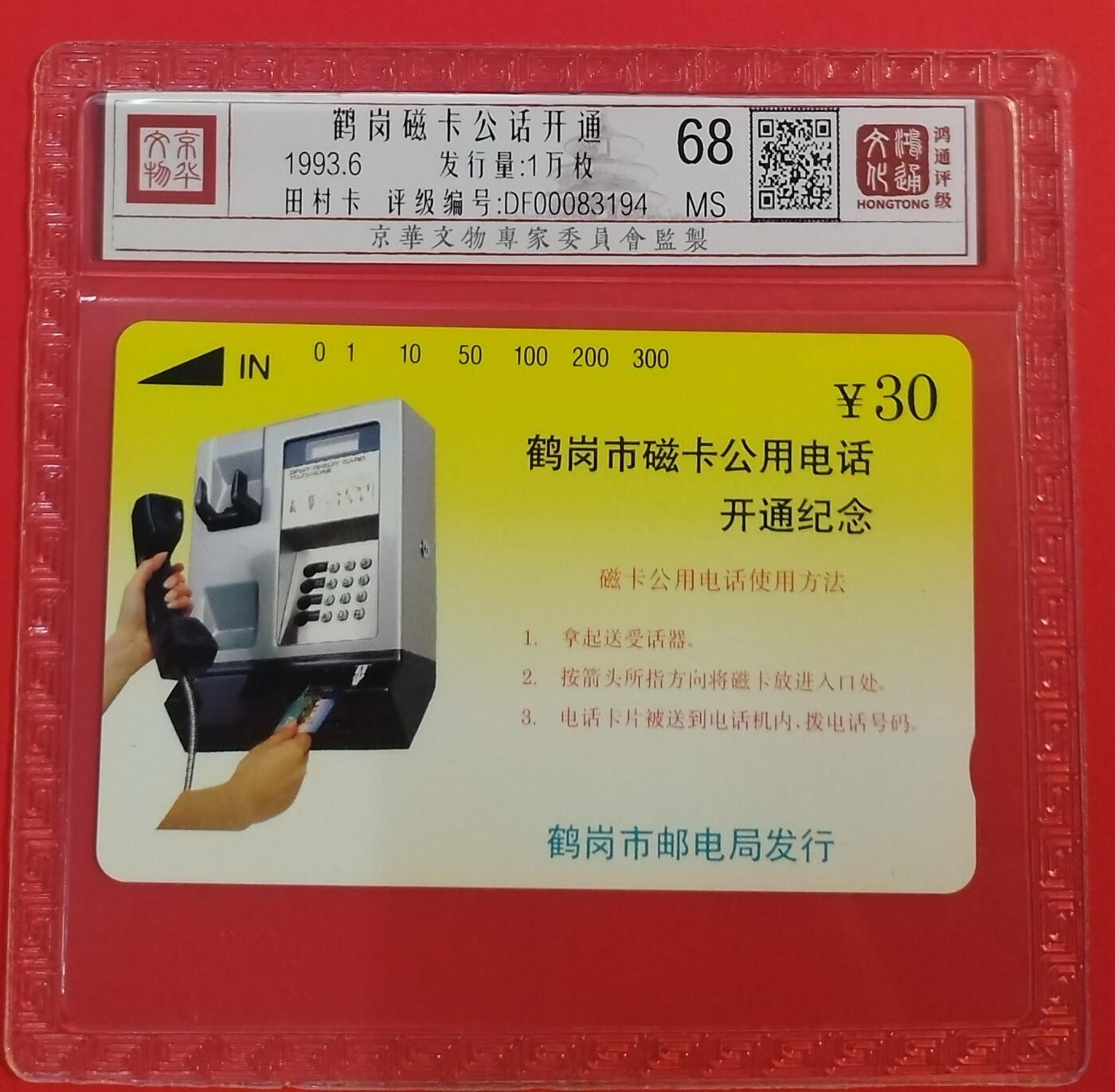 《鸿通俱乐部》拍卖第44期 7月2日21：00延时节拍 黑龙江田村新卡《鹤岗开通》1全 鸿通 68分