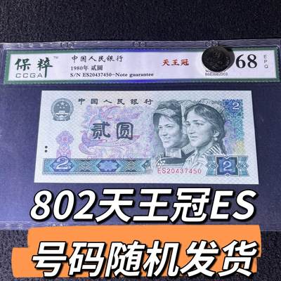 802天王冠ES号码随机发货68分 - 802天王冠ES号码随机发货68分
