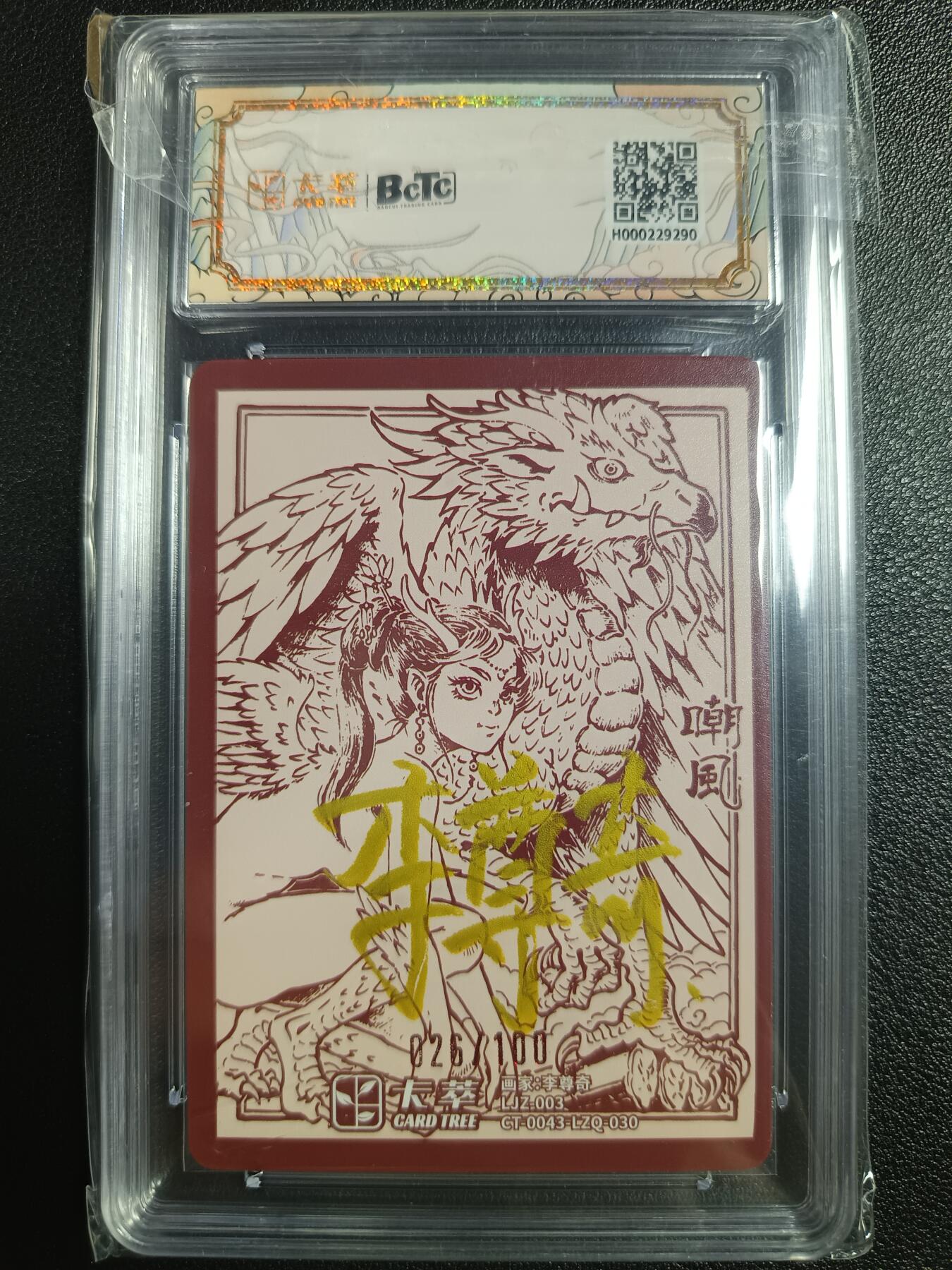 天玑星卡拍第一百零一期《7.3 周四截拍》持续收拍收评中 满赠卡需备注 【亲签卡】卡萃 李尊奇绘 九龙奇谭之龙九子 嘲风 026/100 保粹9AUTO10