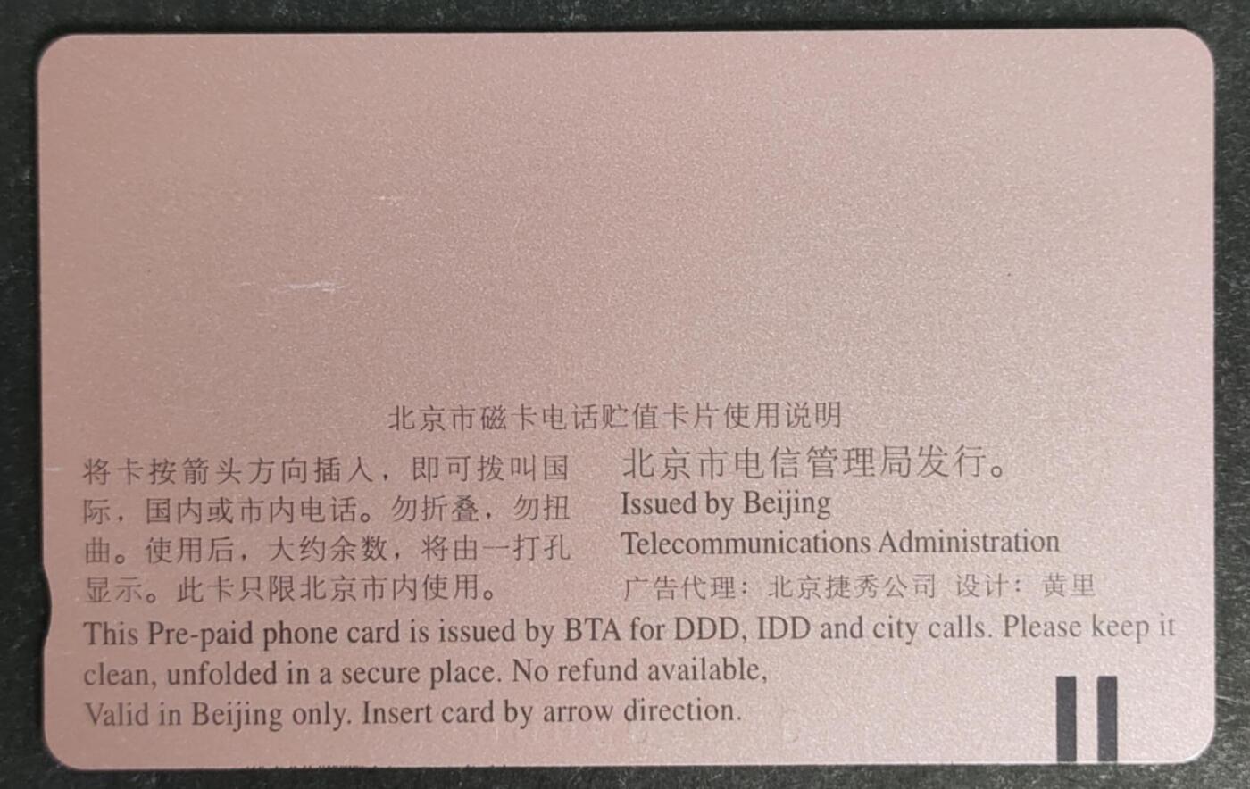 公藏第50期裸卡拍卖 北京田村小盘卡（迎接97香港回归祖国）一全发行3000，钢印码035200066725，卡面分散零星细划，背细划。