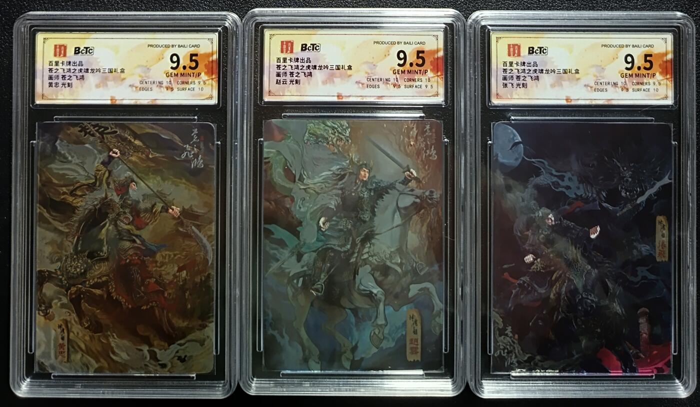 天玑星卡拍第一百零一期《7.3 周四截拍》持续收拍收评中 满赠卡需备注 百里卡牌 苍之飞鸿之虎啸龙吟三国礼盒 黄忠，赵云，张飞 光刻三张 保粹9.5
