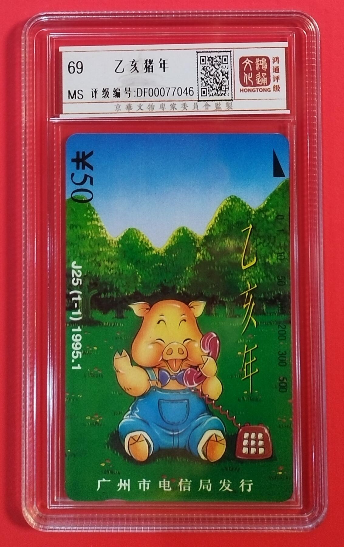 《鸿通俱乐部》拍卖第44期 7月2日21：00延时节拍 广州田村新卡《猪年》1全 鸿通 69分