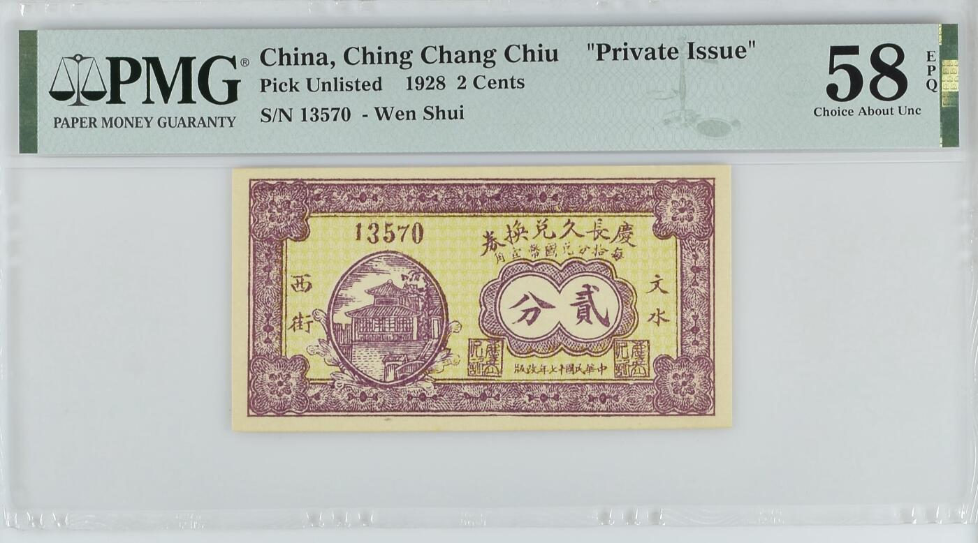 【乾奕收藏】出民国17年1928年庆长久兑换券贰分，美国PMG58E，民国纸币经过80年能保存如此品相实属难得，喜欢的老板不要错过，评级币一切以分数为准，售出非假不退