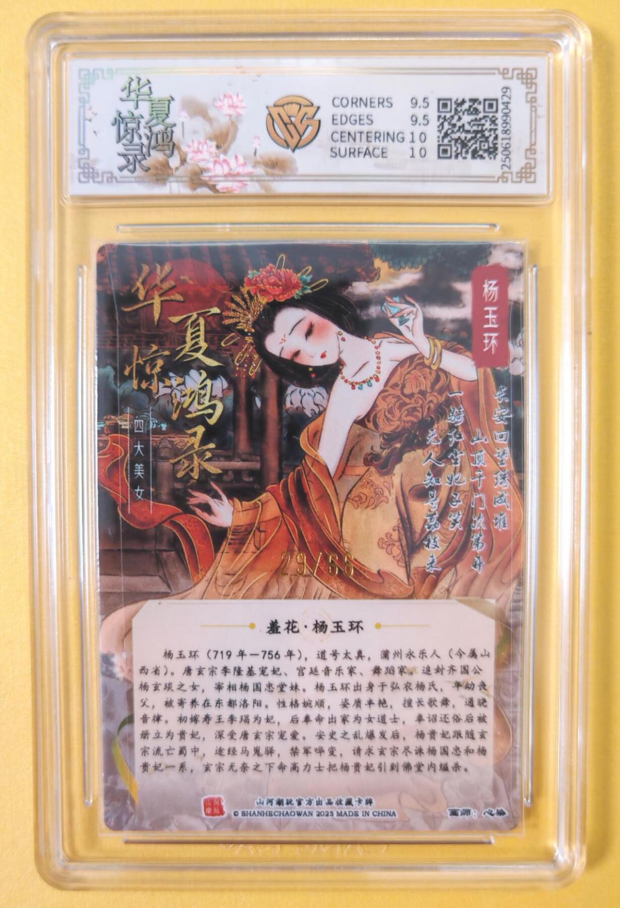 趣卡卡拍No.12期（无佣金免手续费，分享成交有奖） 【亲签评级卡】山河潮玩-心染四大美女-羞花杨玉环-签名评级卡