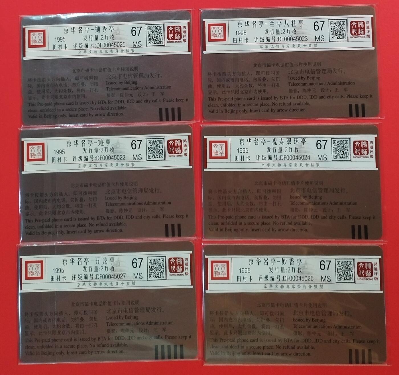 《鸿通俱乐部》拍卖第44期 7月2日21：00延时节拍 北京田村新卡《京华名亭》6全 鸿通 67分*6