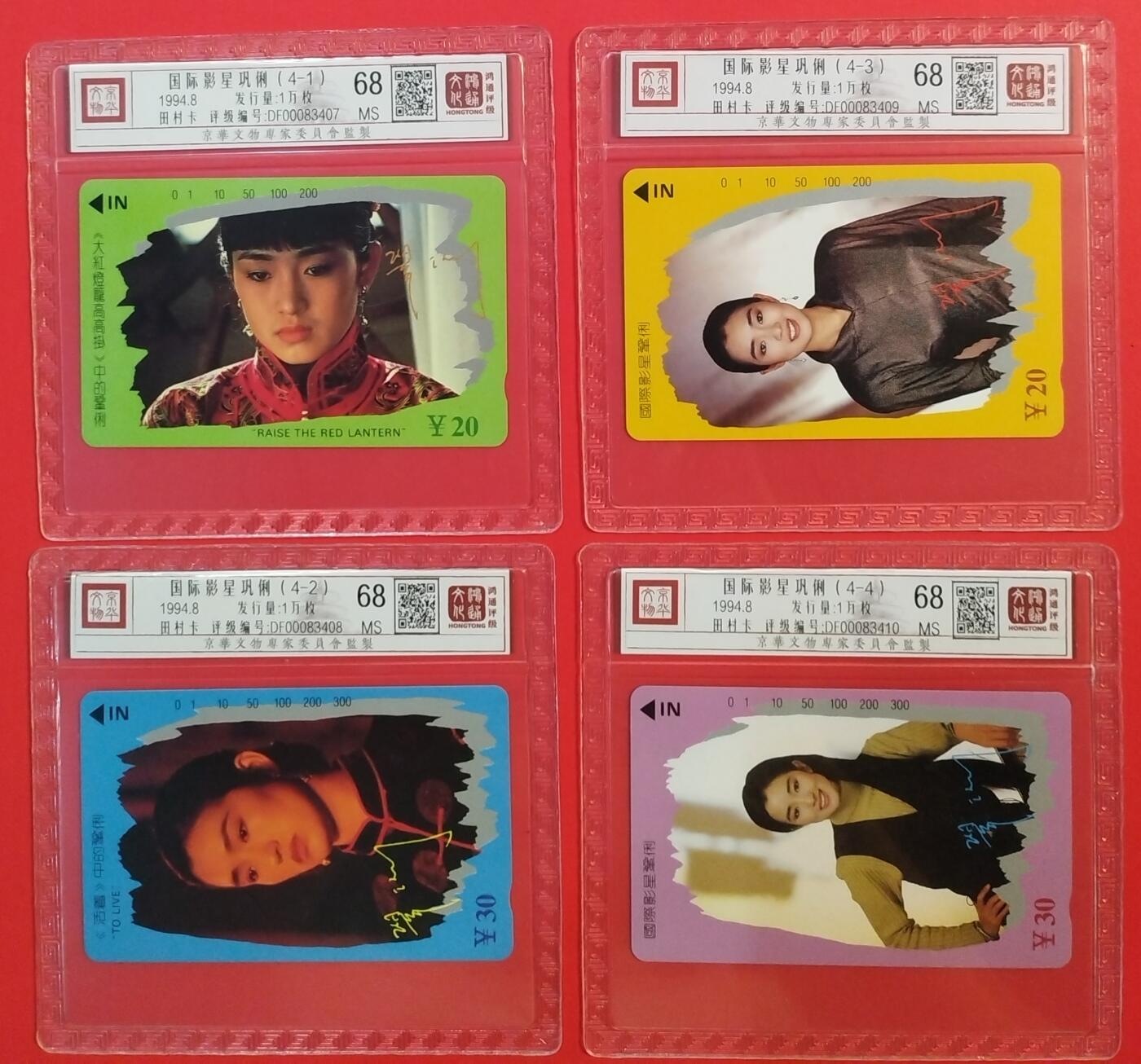 《鸿通俱乐部》拍卖第44期 7月2日21：00延时节拍 四川田村新卡《巩俐》4全 鸿通 68分*4