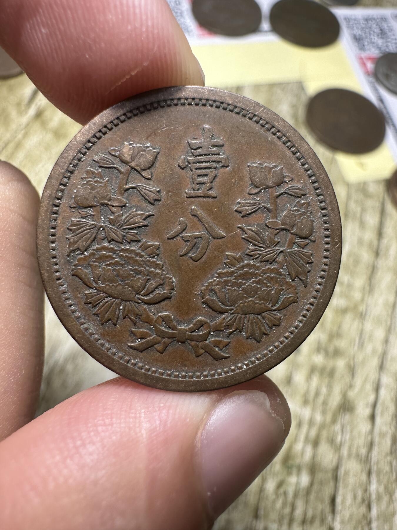 章，世界钱币 极品康德五年壹分，五年不常见