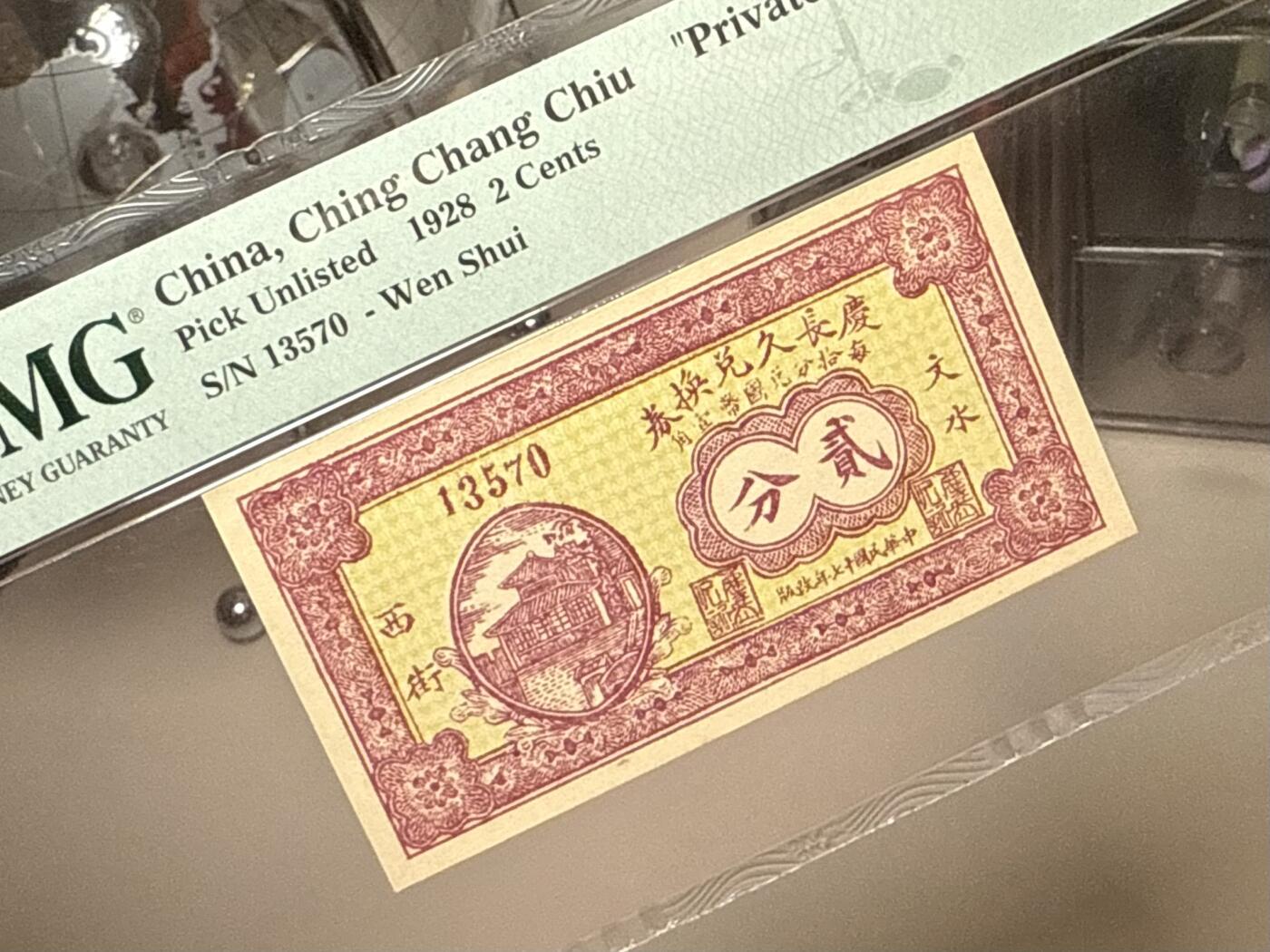 【乾奕收藏】出民国17年1928年庆长久兑换券贰分，美国PMG58E，民国纸币经过80年能保存如此品相实属难得，喜欢的老板不要错过，评级币一切以分数为准，售出非假不退