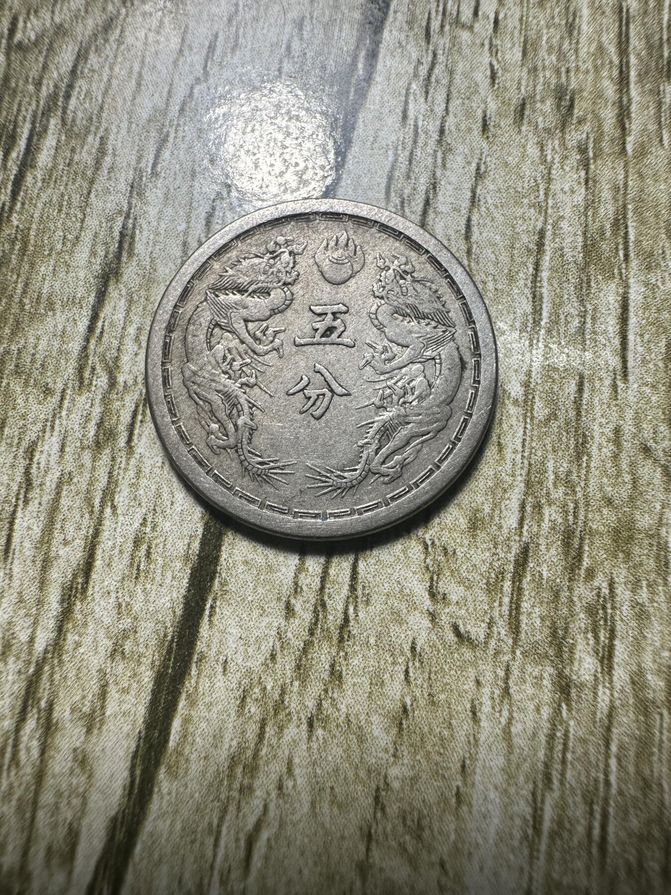 章，世界钱币 极品康德元年双龙五分