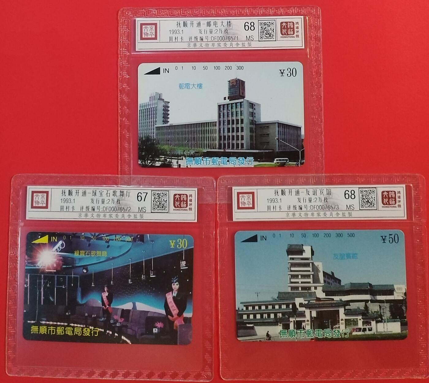 《鸿通俱乐部》拍卖第44期 7月2日21：00延时节拍 辽宁田村新卡《抚顺开通》3全 鸿通 68分*2   67分*1