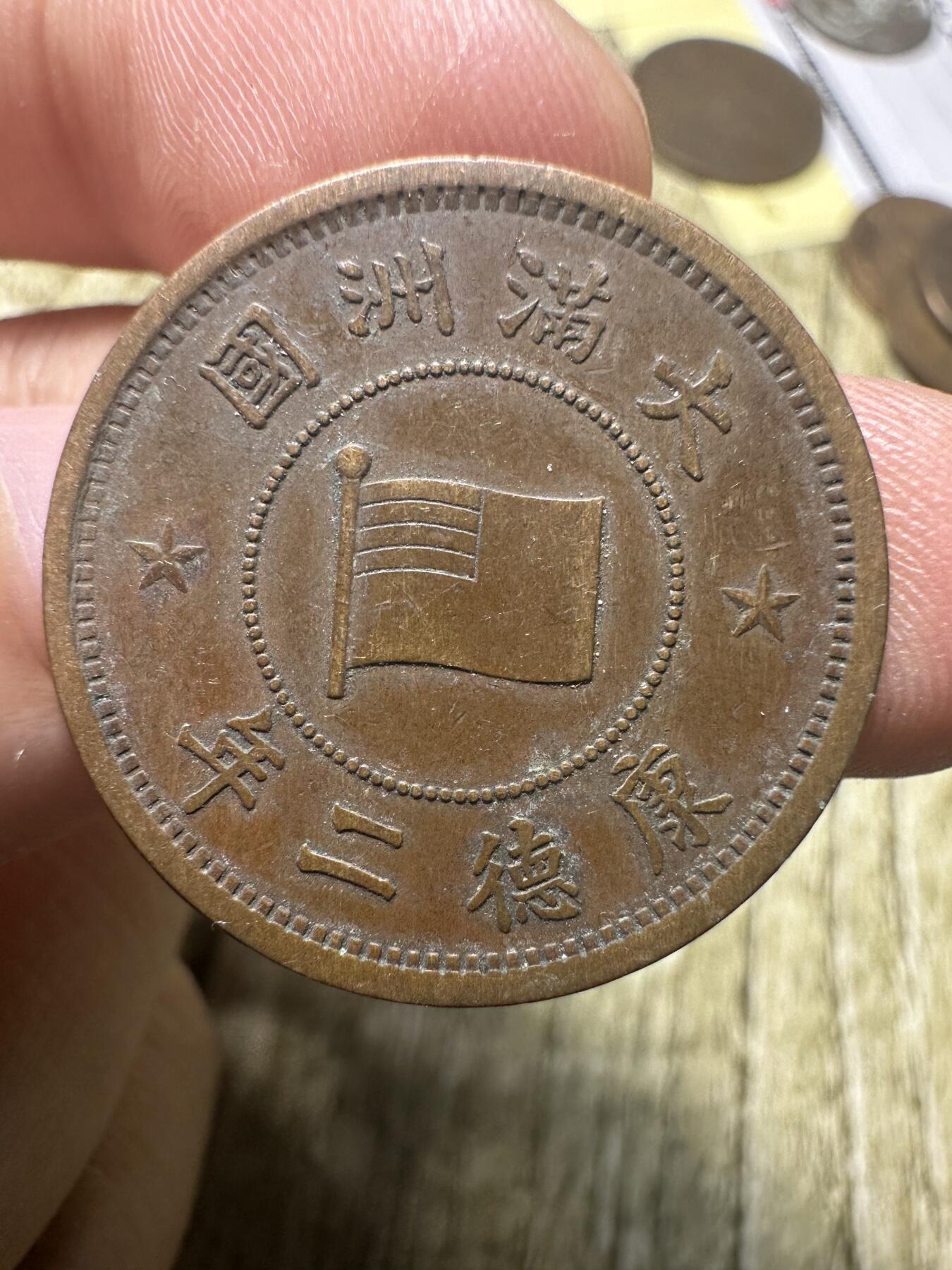 章，世界钱币 极品康德二年壹分