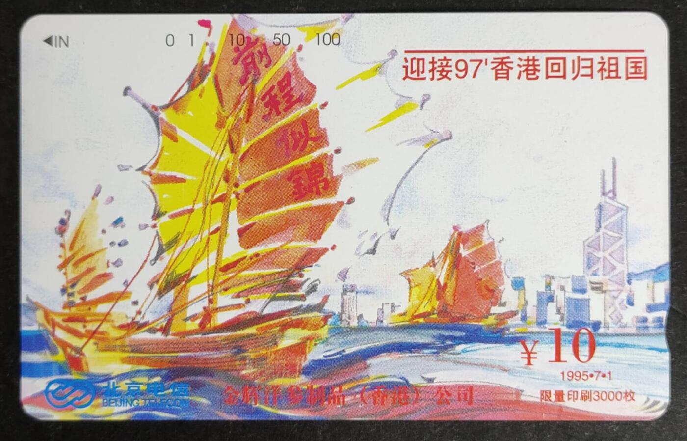 公藏第50期裸卡拍卖 北京田村小盘卡（迎接97香港回归祖国）一全发行3000，钢印码035200066725，卡面分散零星细划，背细划。