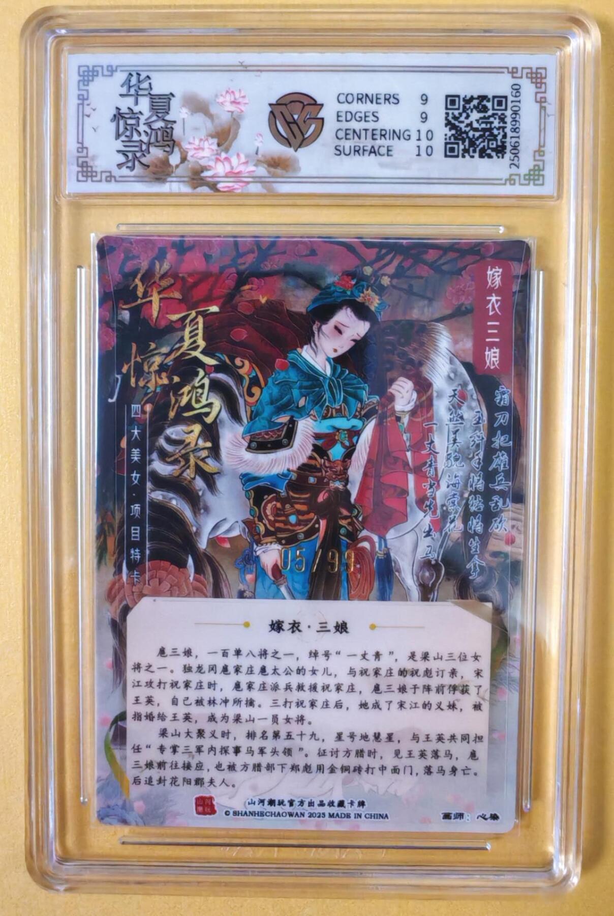 趣卡卡拍No.12期（无佣金免手续费，分享成交有奖） 【亲签评级卡】山河潮玩-心染嫁衣扈三娘-签名评级卡