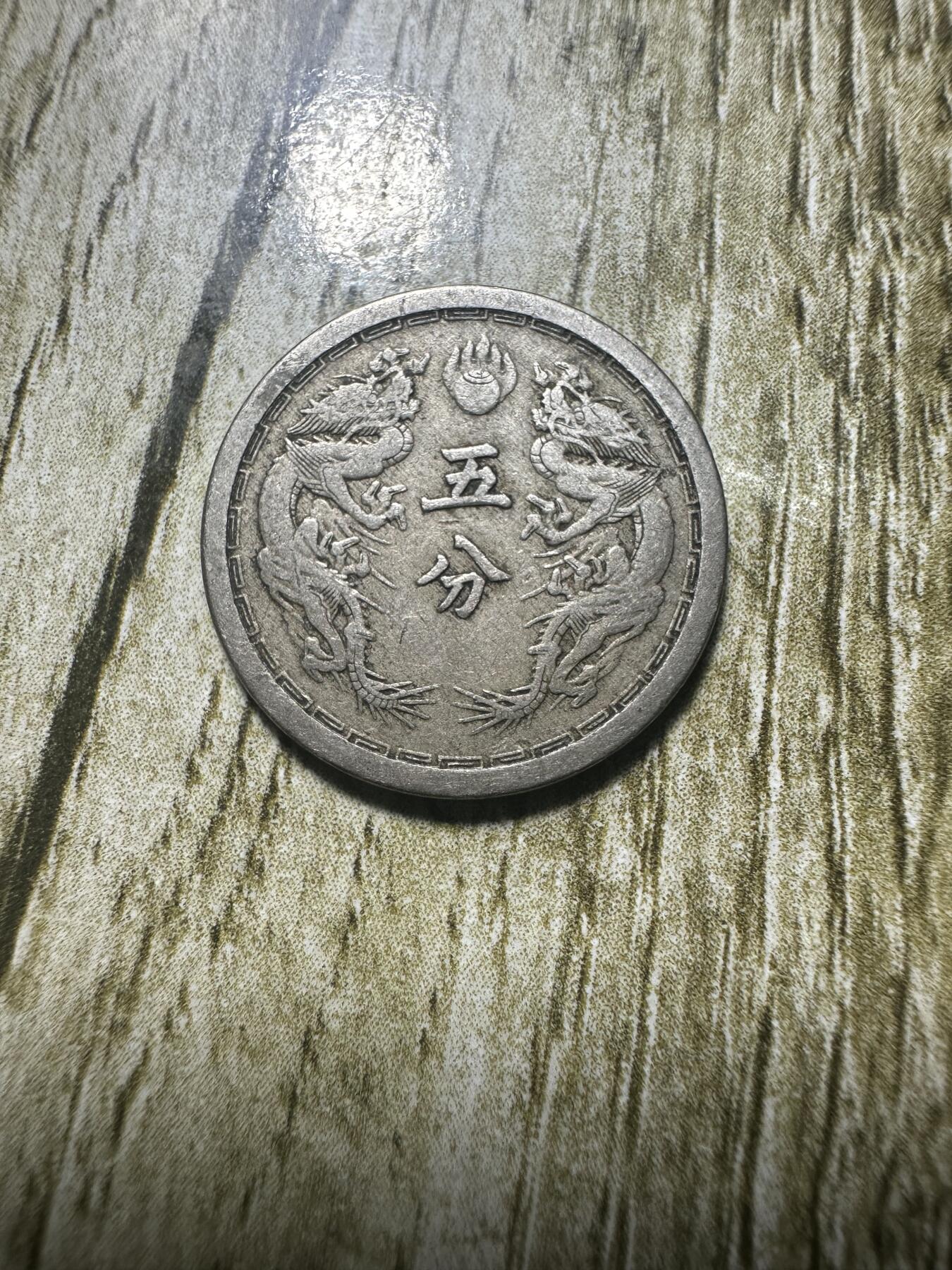 章，世界钱币 极品康德元年双龙五分