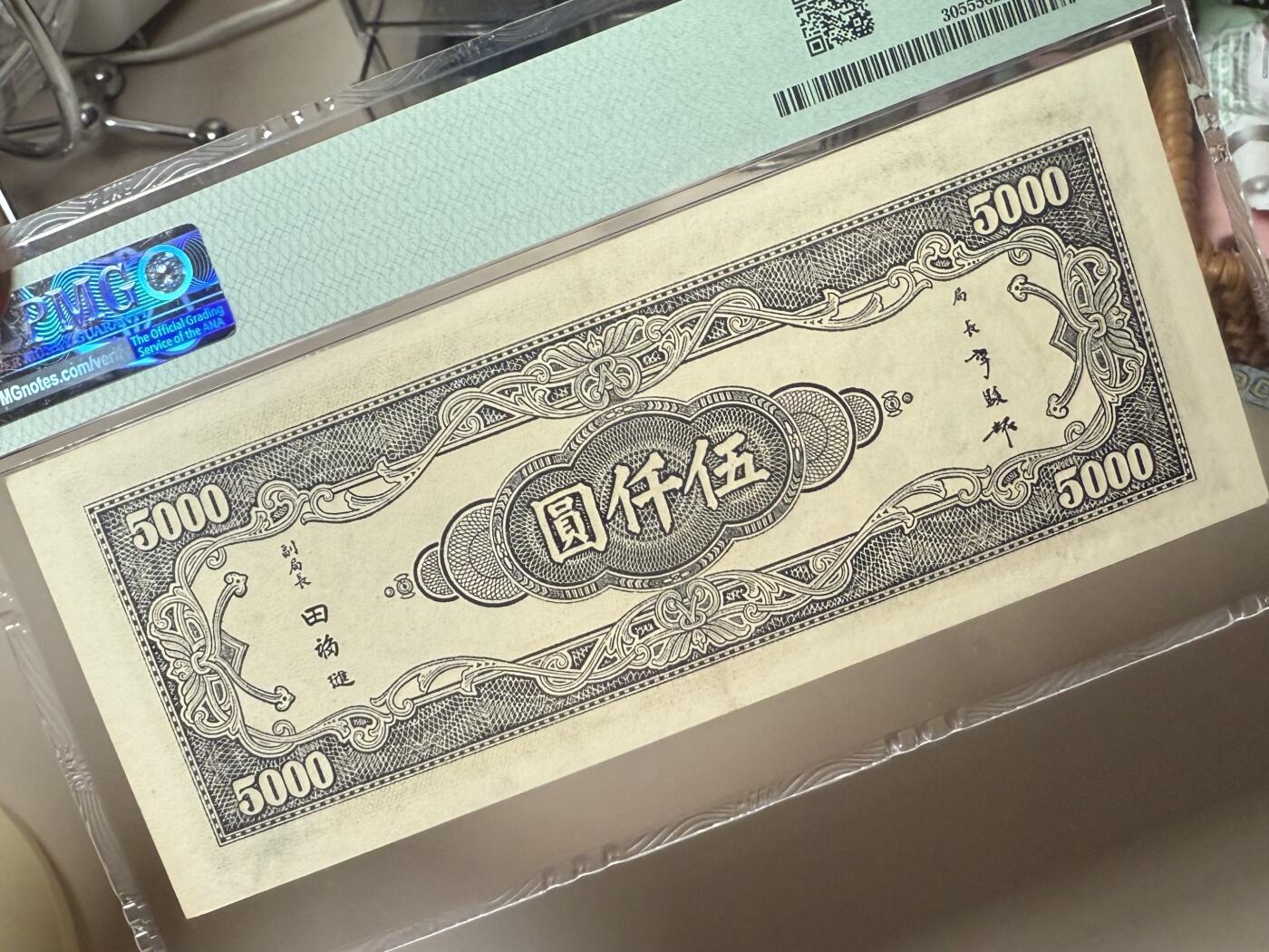 【乾奕收藏】出民国34年1945年中央银行中央厂伍仟圆，美国PMG55分，号码全程无4，数四人四靓号，复兴关牌坊热门品种，民国纸币经过80年能保存如此品相实属难得，喜欢的老板不要错过，评级币一切以分数为准，售出非假不退