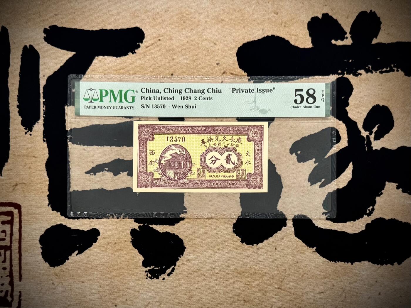 【乾奕收藏】出民国17年1928年庆长久兑换券贰分，美国PMG58E，民国纸币经过80年能保存如此品相实属难得，喜欢的老板不要错过，评级币一切以分数为准，售出非假不退