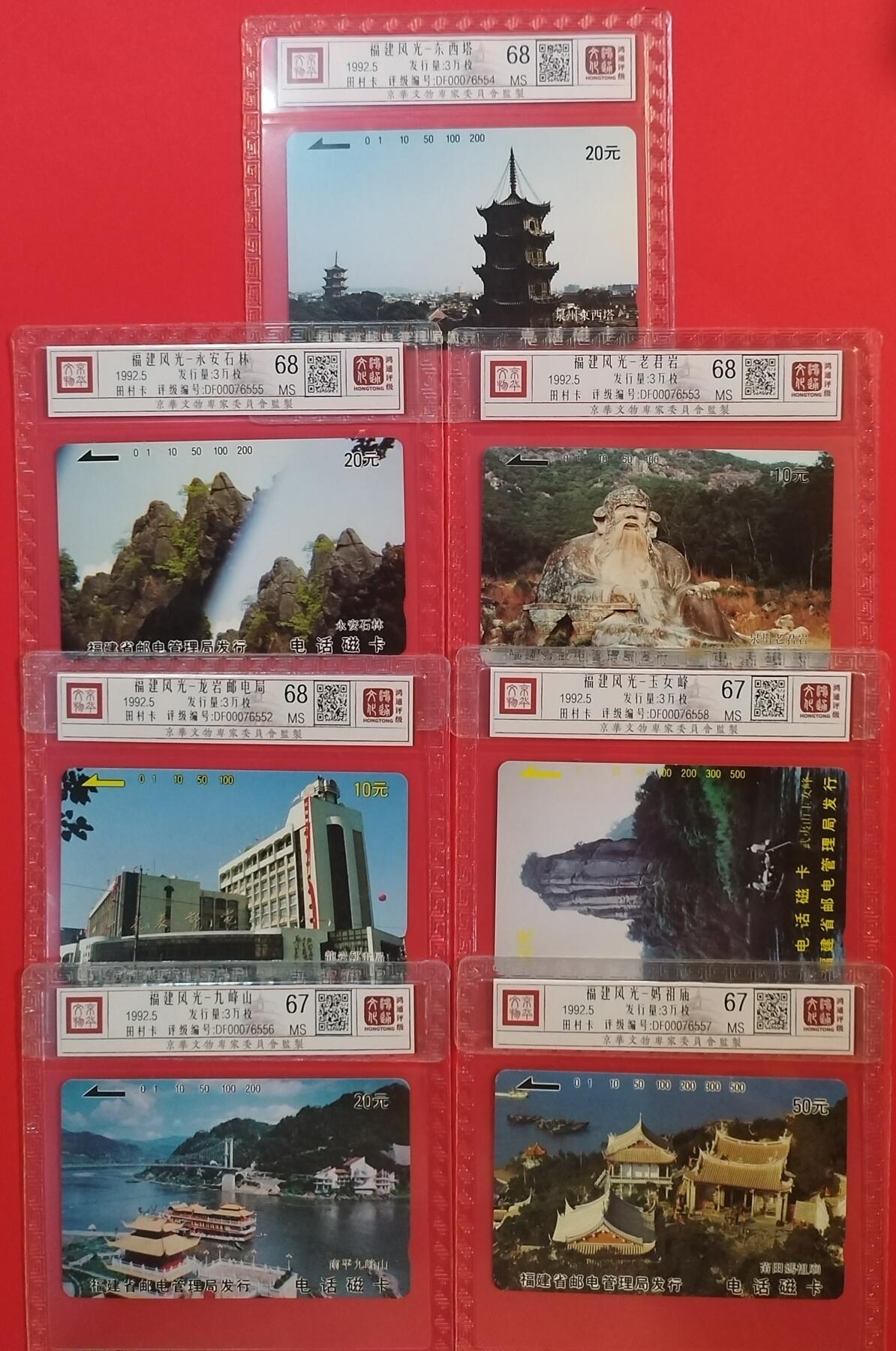 《鸿通俱乐部》拍卖第44期 7月2日21：00延时节拍 福建田村新卡《八闽风光》7全 鸿通 68分*4  67分*3