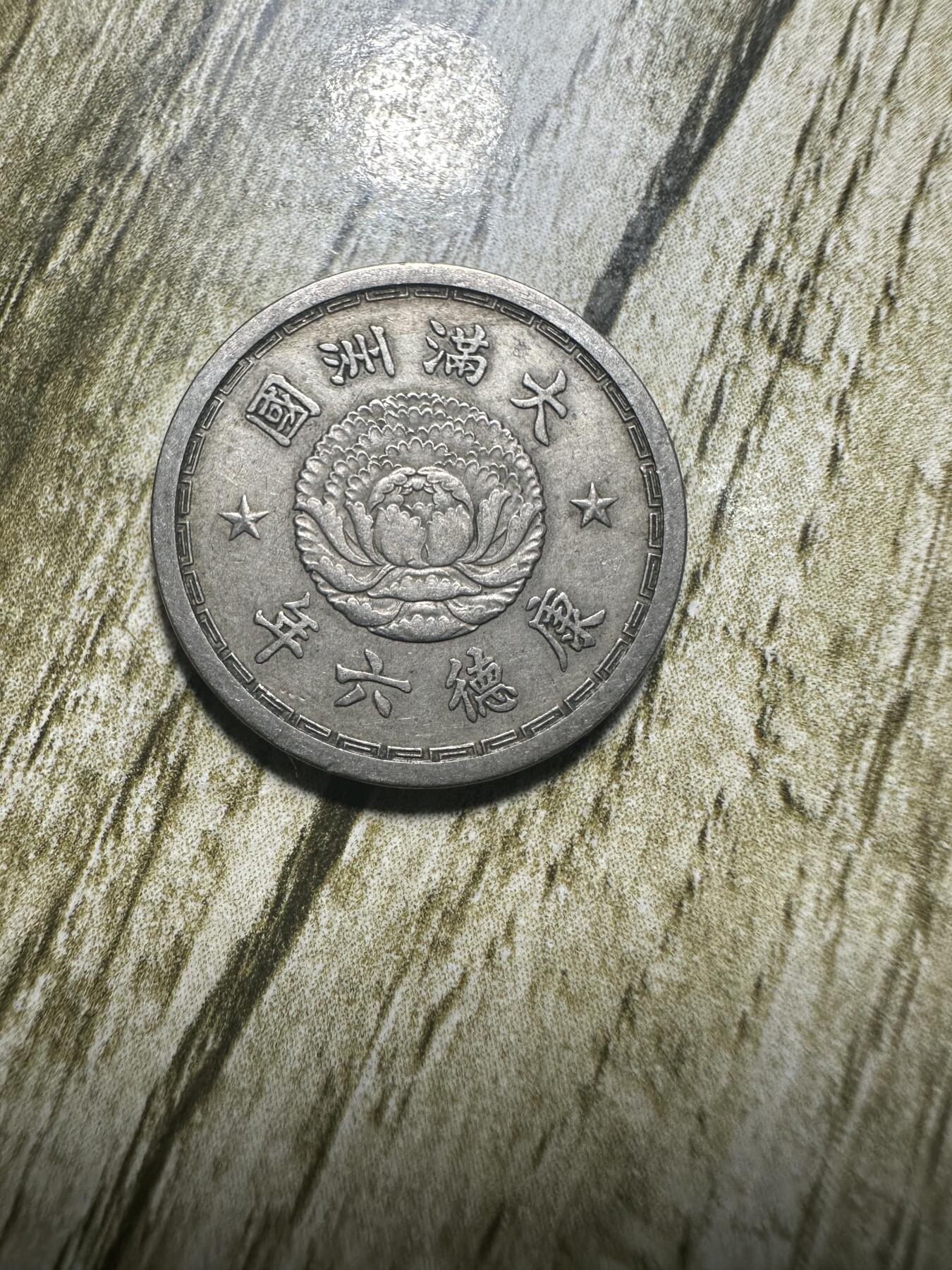章，世界钱币 极品康德六年双龙五分，03