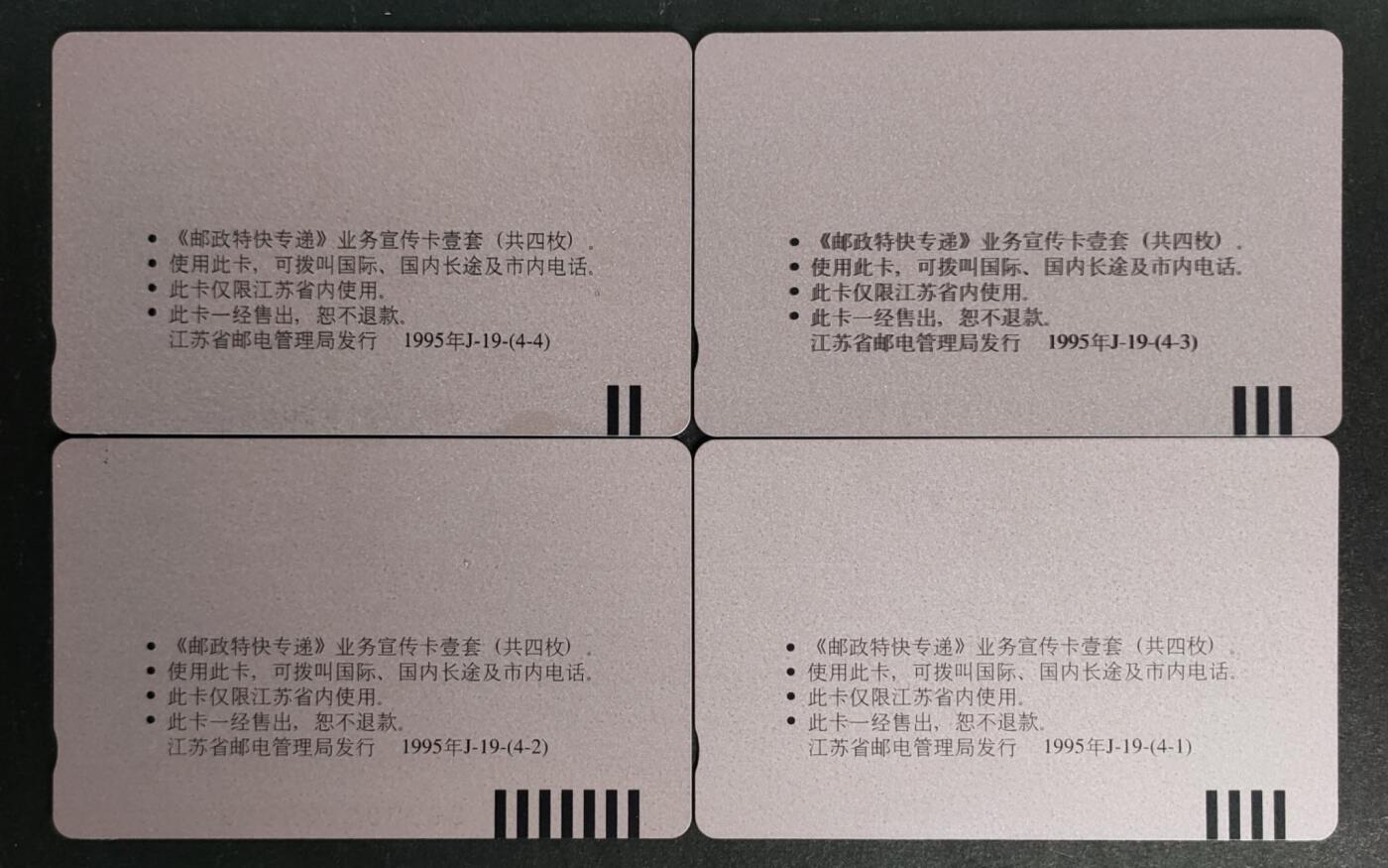 公藏第50期裸卡拍卖 江苏田村卡（邮政EMS快递）4全品相钢印码见描述。