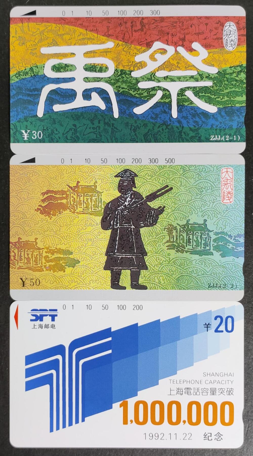 公藏第50期裸卡拍卖 浙江，上海田村卡（大禹2全，上海电话容量突破百万一全）2套合拍，品相钢印码见描述。