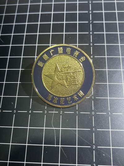 古冰库章牌勋赏收藏0起拍卖 - 新疆广播电视台章