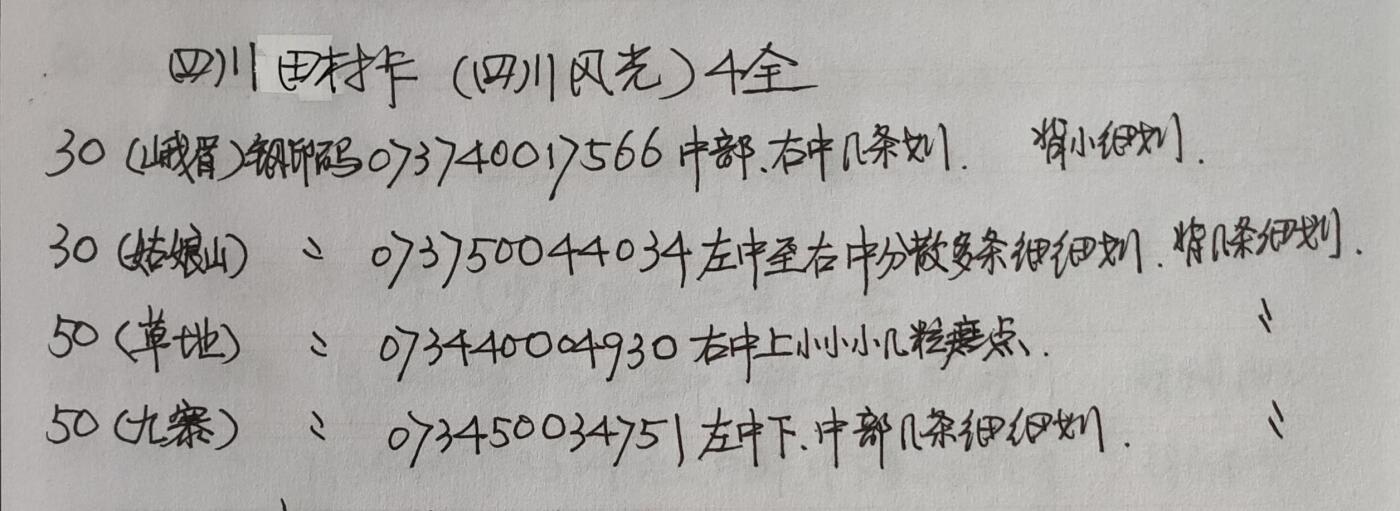 公藏第50期裸卡拍卖 四川田村卡（四川风光）4全品相钢印码见描述。