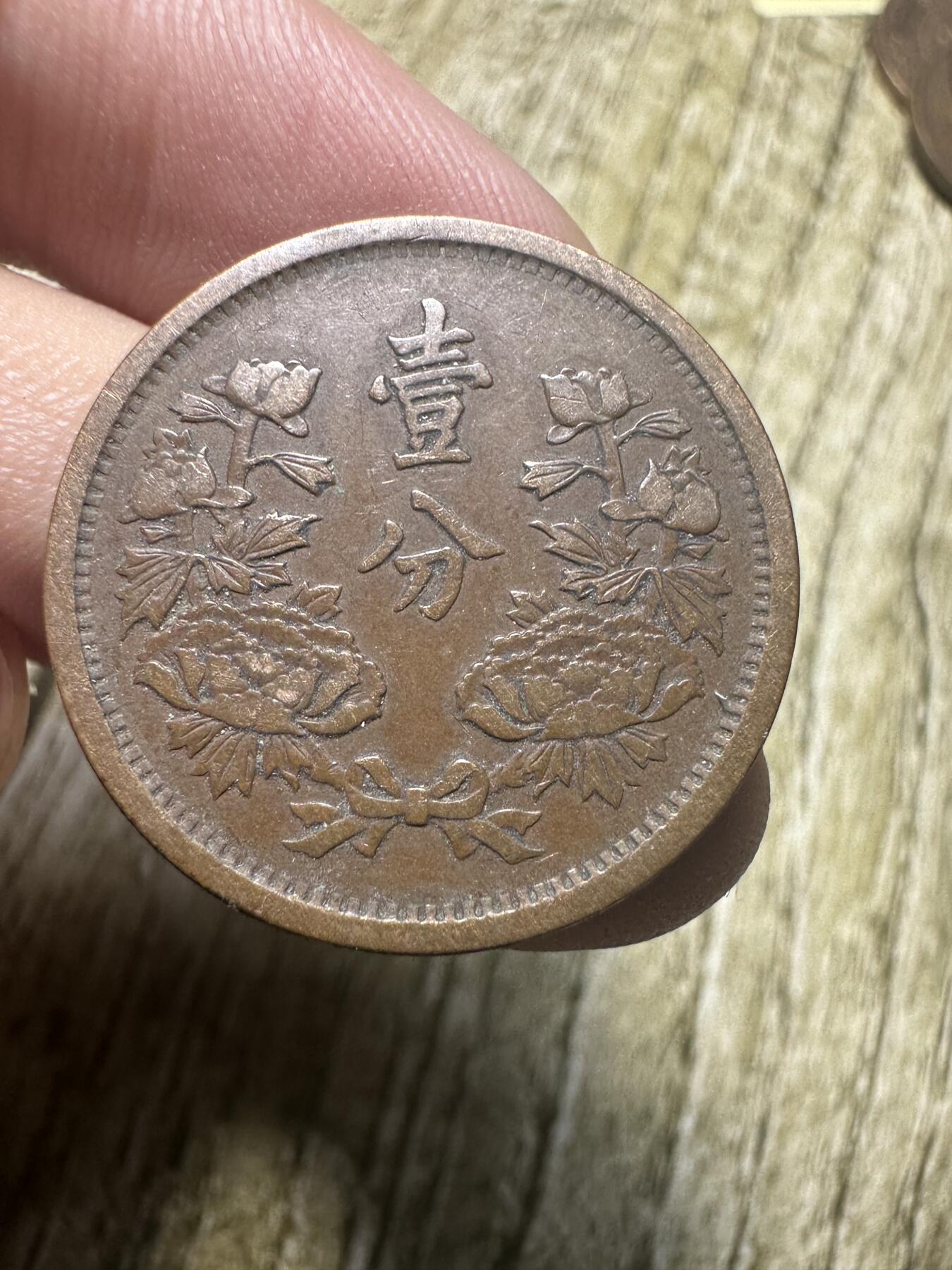 章，世界钱币 极品康德元年壹分