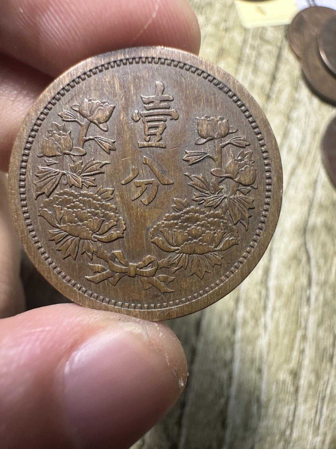 章，世界钱币 极品康德四年壹分