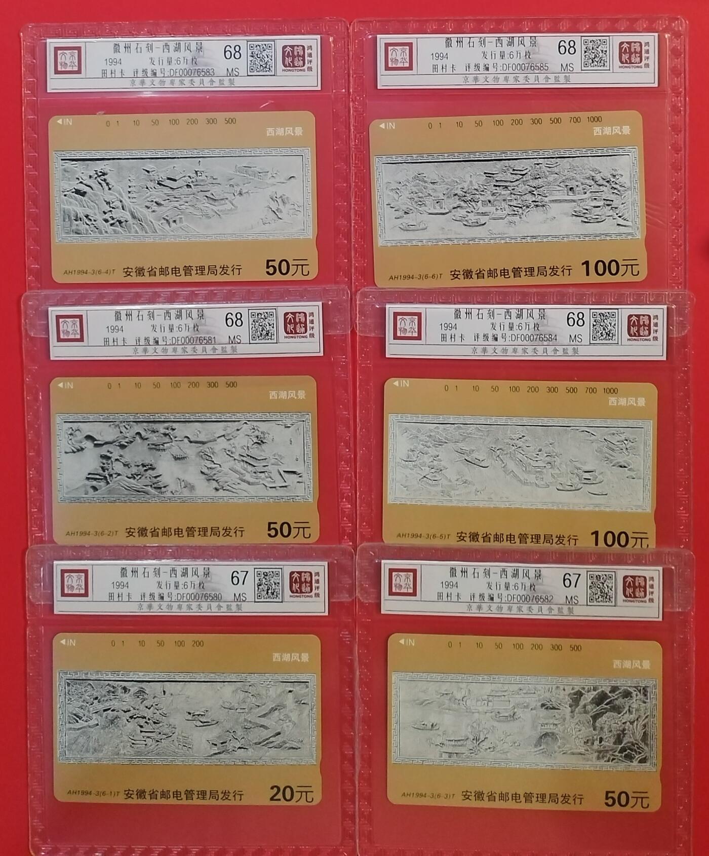 《鸿通俱乐部》拍卖第44期 7月2日21：00延时节拍 安徽田村新卡《西湖石刻》6全 鸿通 68分*4  67分*2