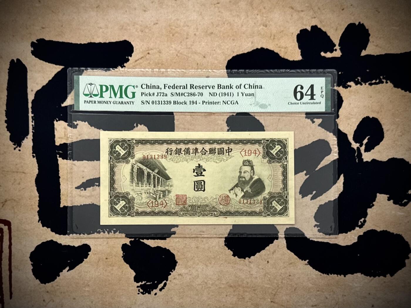 （自动截拍）PMG评级民国纸币专拍第20250804期，全场包邮 【乾奕收藏】出民国30年1941年中国联合准备银行壹圆，美国PMG64E，0139数四人四靓号，号码全程无47