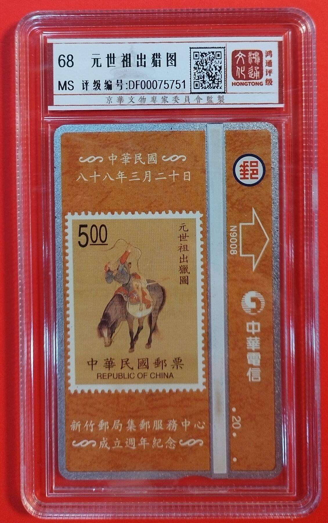 《鸿通俱乐部》拍卖第44期 7月2日21：00延时节拍 台湾光学新卡《元世祖出猎图》1全 鸿通 68分