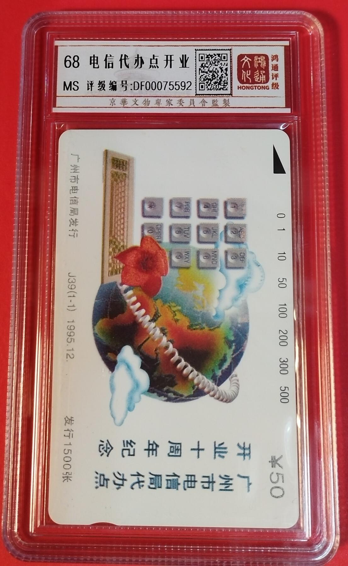 《鸿通俱乐部》拍卖第44期 7月2日21：00延时节拍 广州田村新卡《电信代办点开业》1全 鸿通 68分*