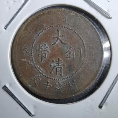沼泽如烟--第769场 - 大清铜币