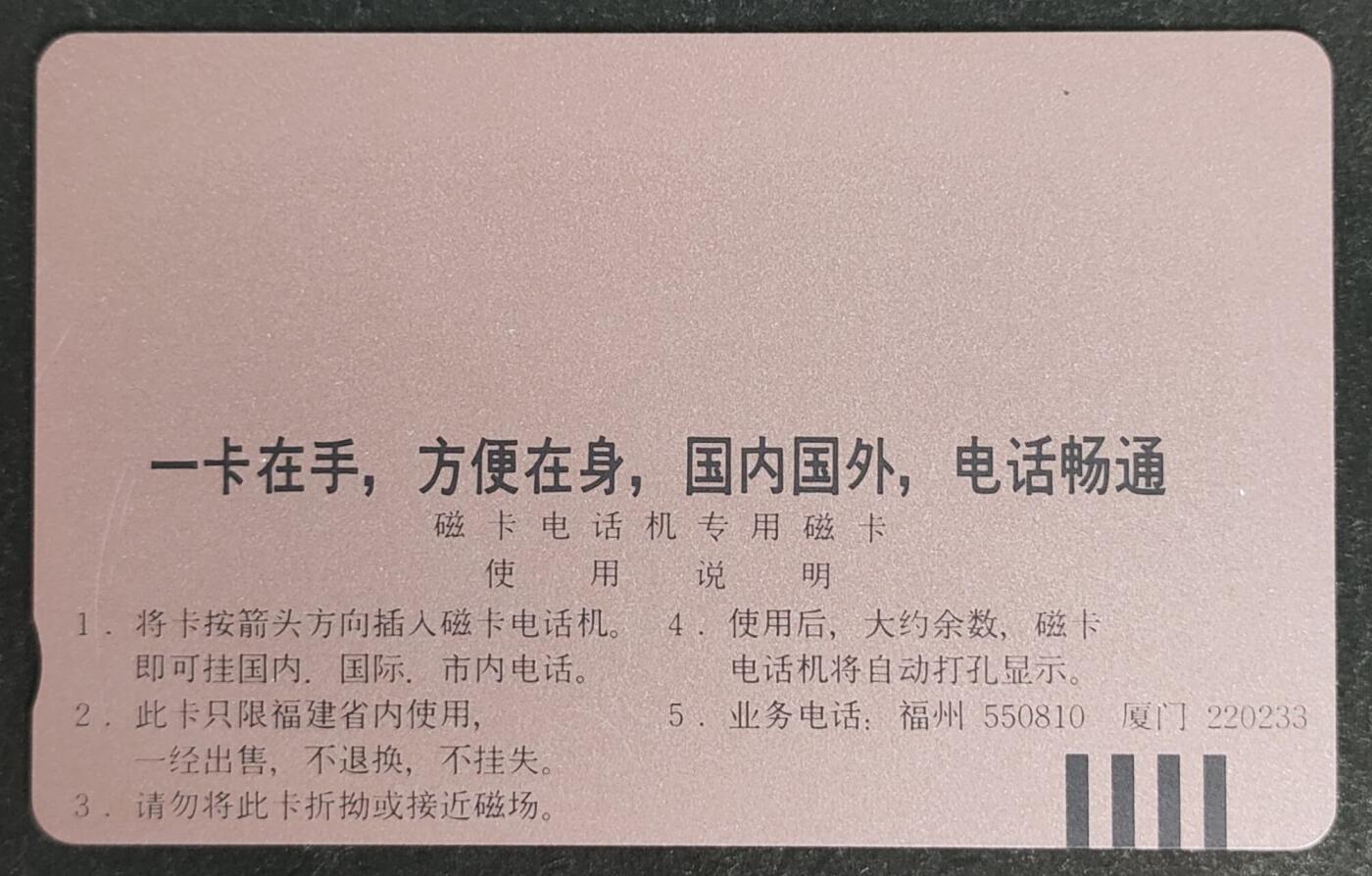 公藏第50期裸卡拍卖 福建田村卡（福建工商银行）一全钢印码062400137667，中部多条细细划，背细划。这枚卡新卡存量少。
