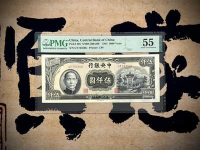 【乾奕收藏】出民国34年1945年中央银行中央厂伍仟圆，美国PMG55分，号码全程无4，数四人四靓号，复兴关牌坊热门品种，民国纸币经过80年能保存如此品相实属难得，喜欢的老板不要错过，评级币一切以分数为准，售出非假不退 - 【乾奕收藏】出民国34年1945年中央银行中央厂伍仟圆，美国PMG55分，号码全程无4，数四人四靓号，复兴关牌坊热门品种，民国纸币经过80年能保存如此品相实属难得，喜欢的老板不要错过，评级币一切以分数为准，售出非假不退