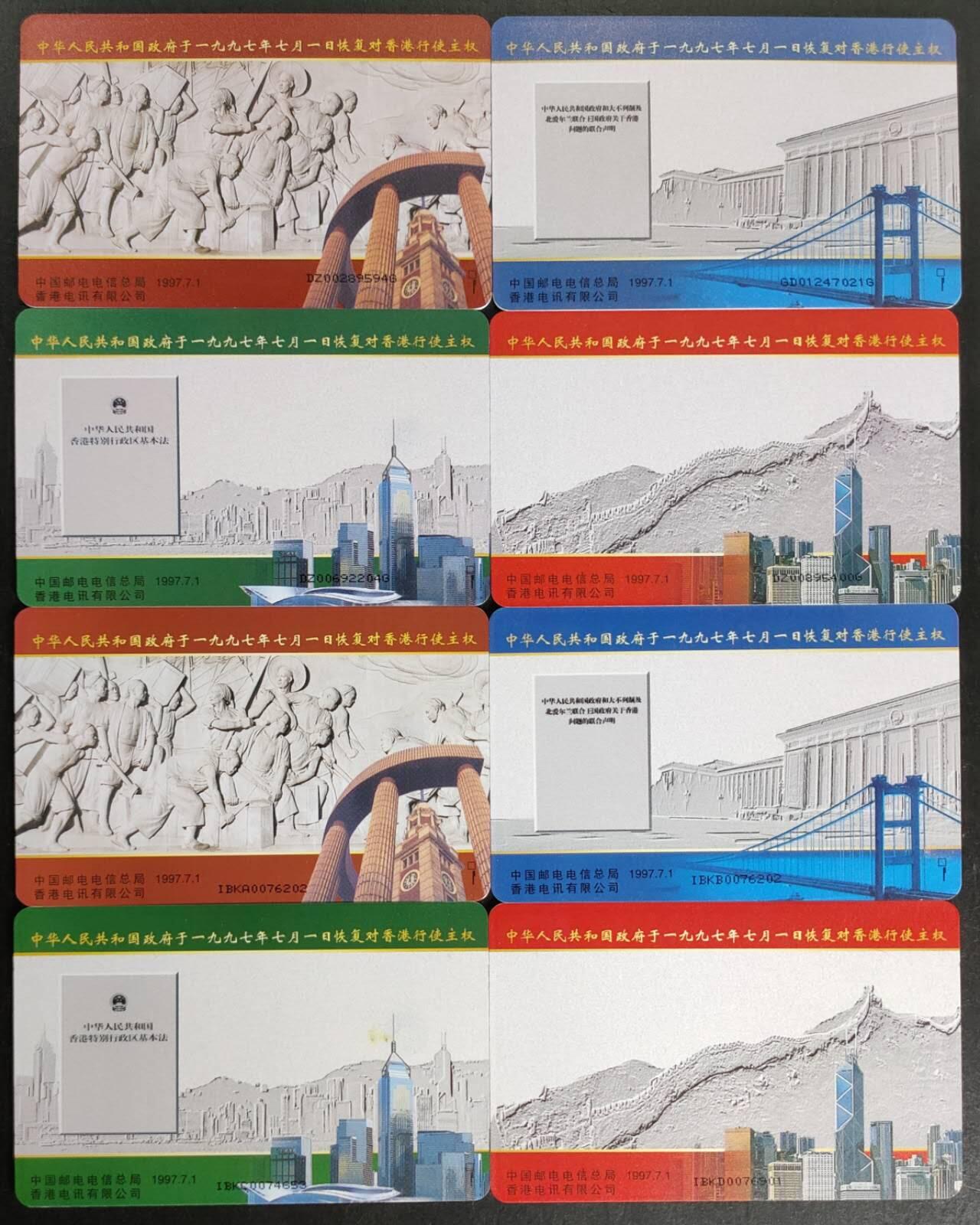 公藏第50期裸卡拍卖 电信IC新卡（香港回归祖国国内版4枚，香港版4枚）8全无封套，国内版为电总，。芯片光亮。