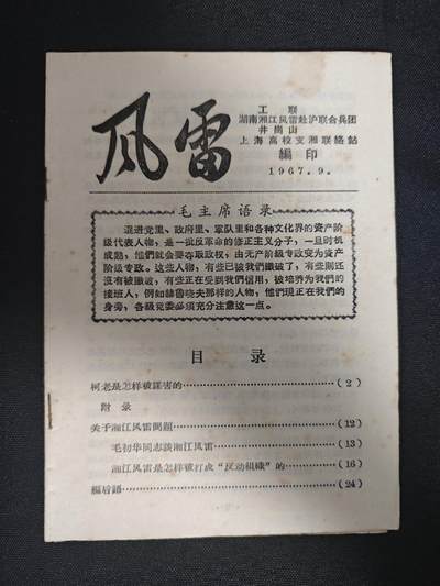 【20250707】三联收藏拍场 第18期——精品收藏全场0起 - 「洪藏」超少见湖南组织湘江风雷出版书籍，有柯庆施的内容还有教员亲侄子毛初华关于湘江风雷的谈话，内容非常好，少见