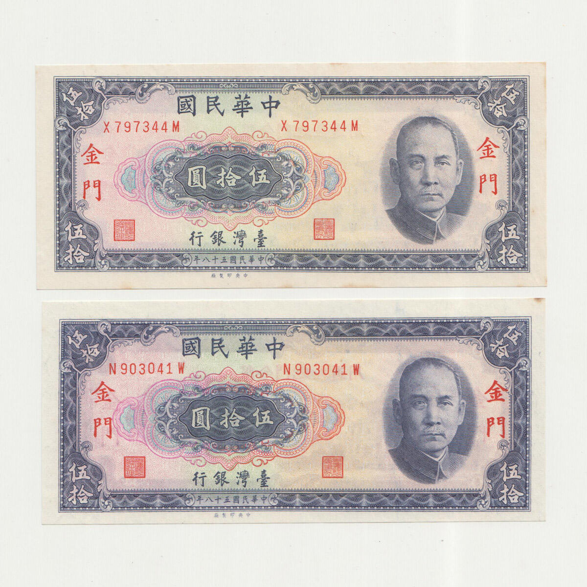 中国台湾省1969年50元金门外岛券横版 金门粗字细字一对 95-97新