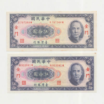 中国台湾省1969年50元金门外岛券横版 金门粗字细字一对 95-97新 - 中国台湾省1969年50元金门外岛券横版 金门粗字细字一对 95-97新