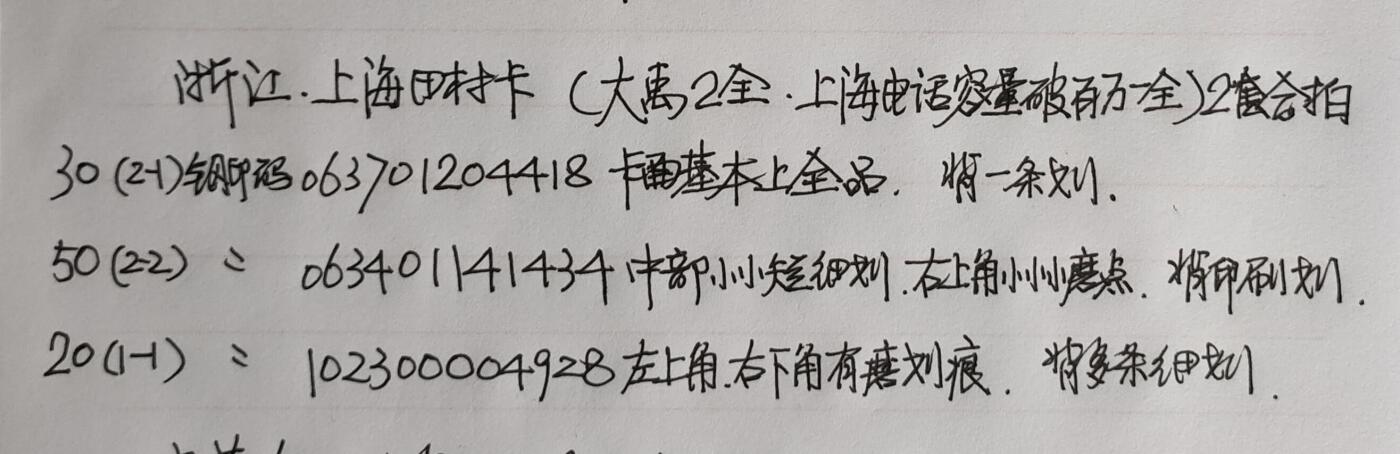 公藏第50期裸卡拍卖 浙江，上海田村卡（大禹2全，上海电话容量突破百万一全）2套合拍，品相钢印码见描述。