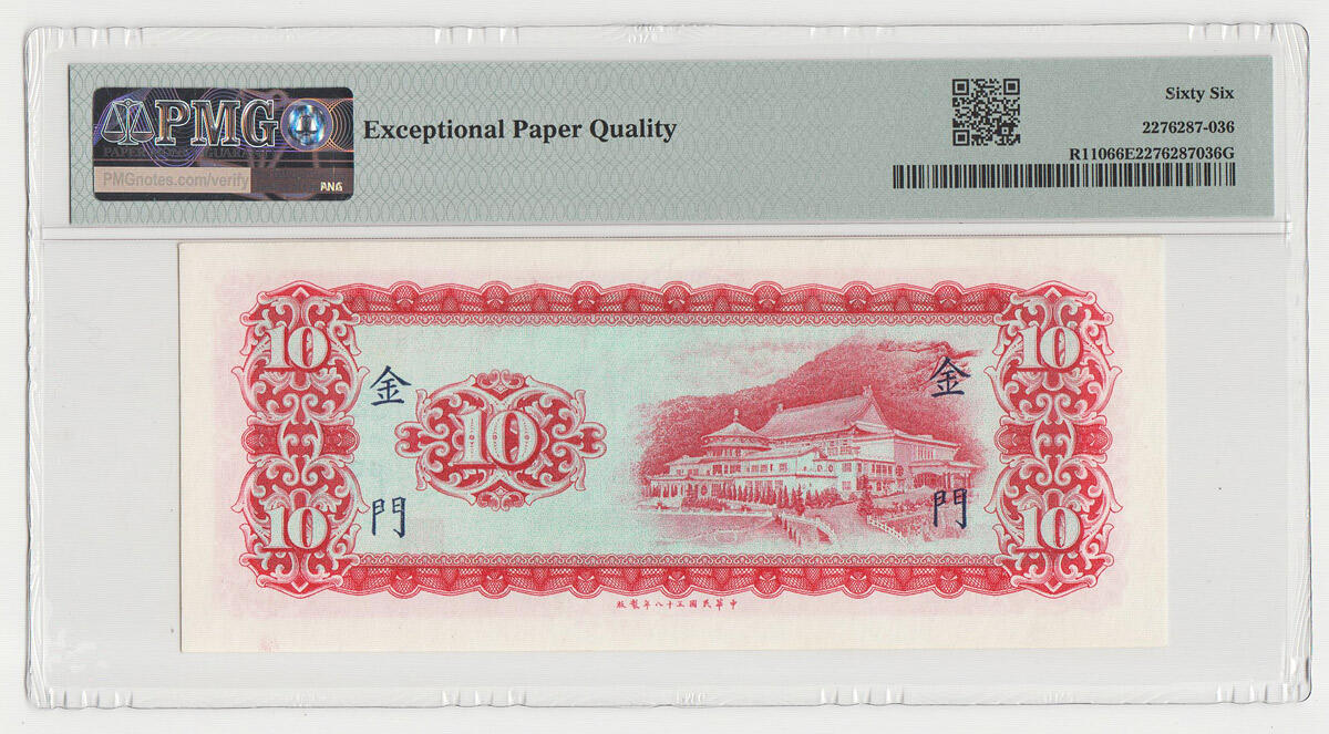 	 中国台湾省1969年10元金门外岛券横版 稀少评级钞PMG66EPQ