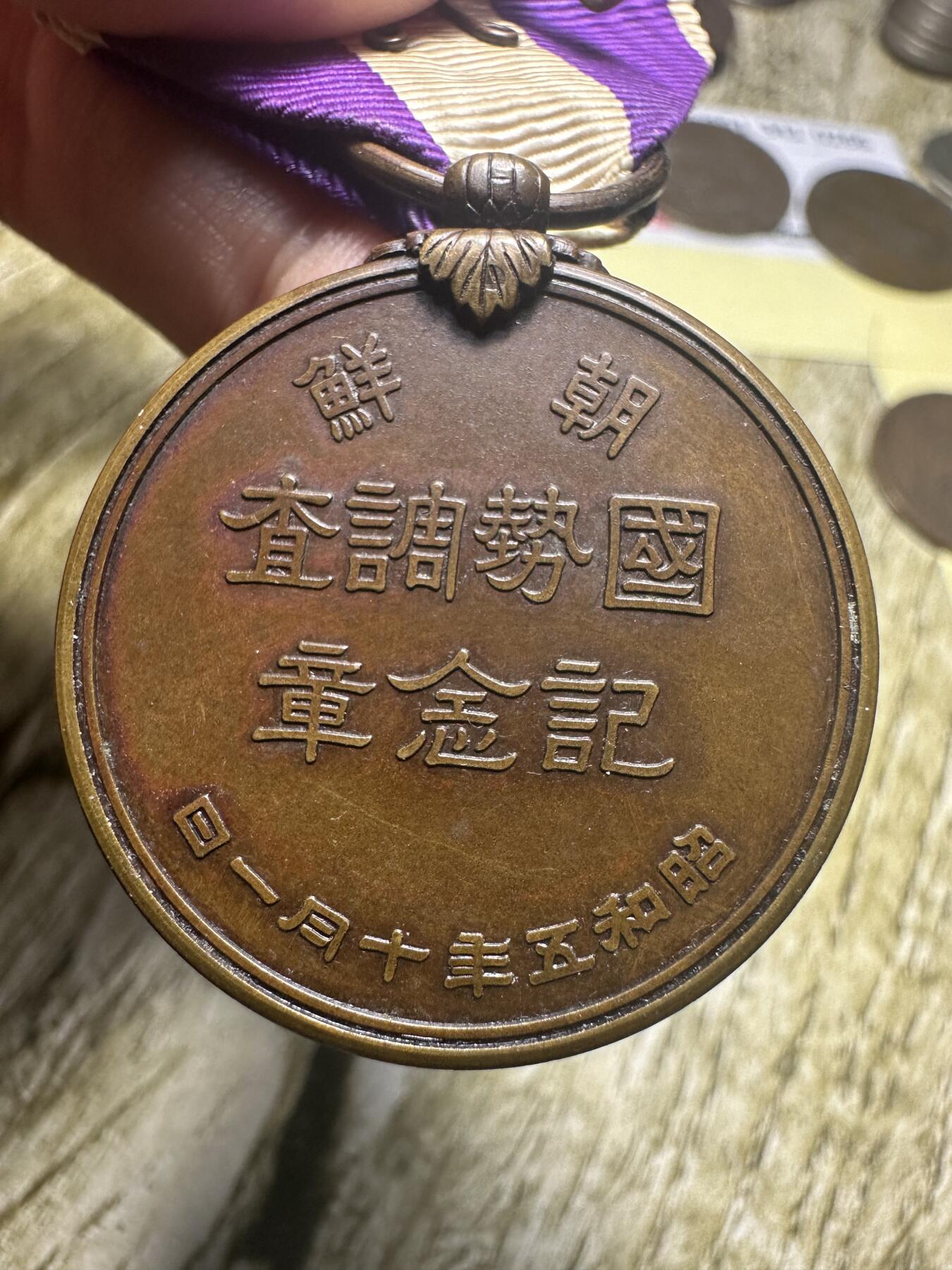 章，世界钱币 朝鲜国势调查章 ，罕见