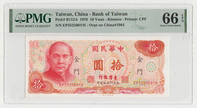 中国台湾省金门1976年民国65年10元台币纸币 PMG66EPQ - 中国台湾省金门1976年民国65年10元台币纸币 PMG66EPQ