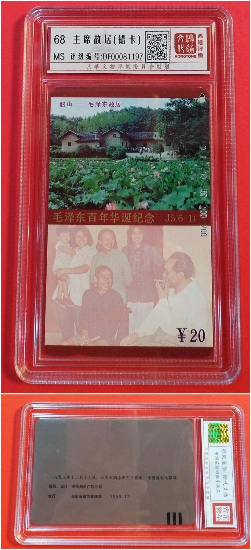 《鸿通俱乐部》拍卖第44期 7月2日21：00延时节拍 湖南田村新卡《主席故居错卡》1枚 鸿通 68分
