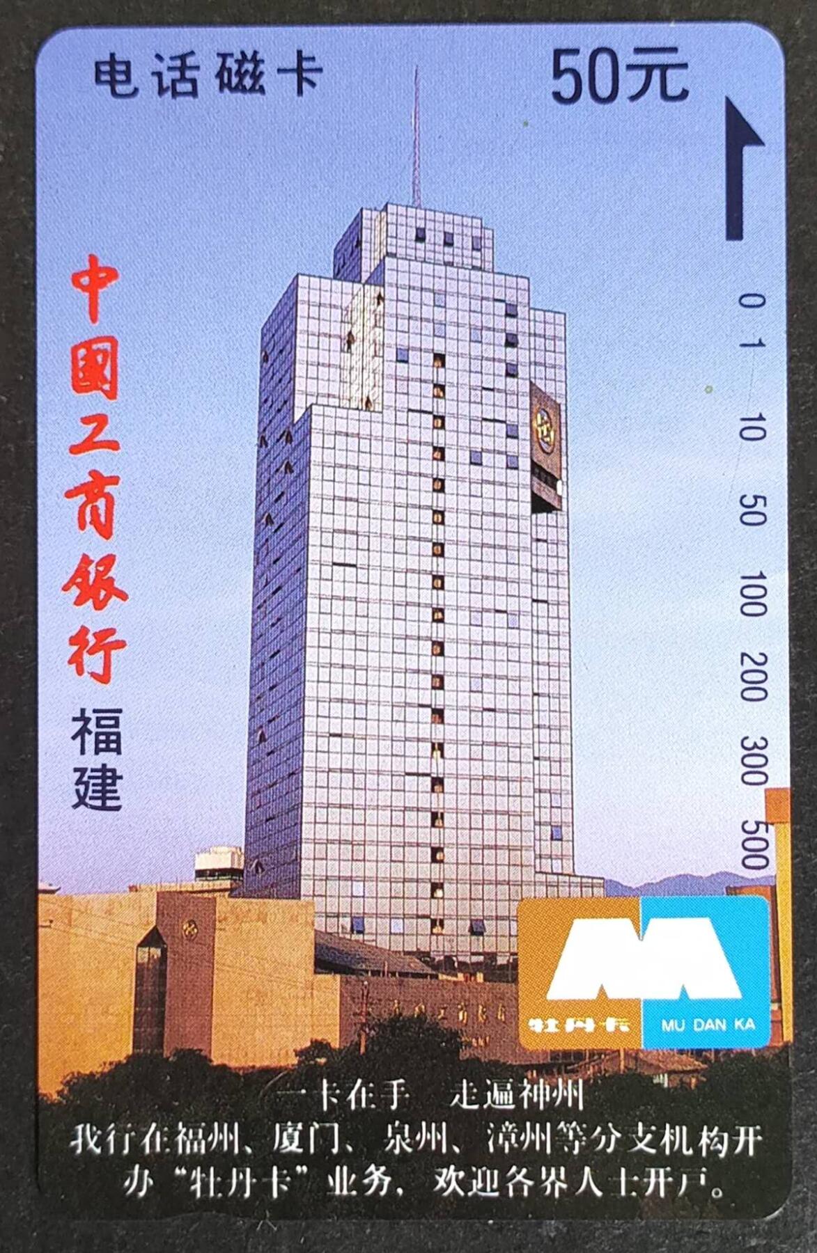 公藏第50期裸卡拍卖 福建田村卡（福建工商银行）一全钢印码062400137667，中部多条细细划，背细划。这枚卡新卡存量少。