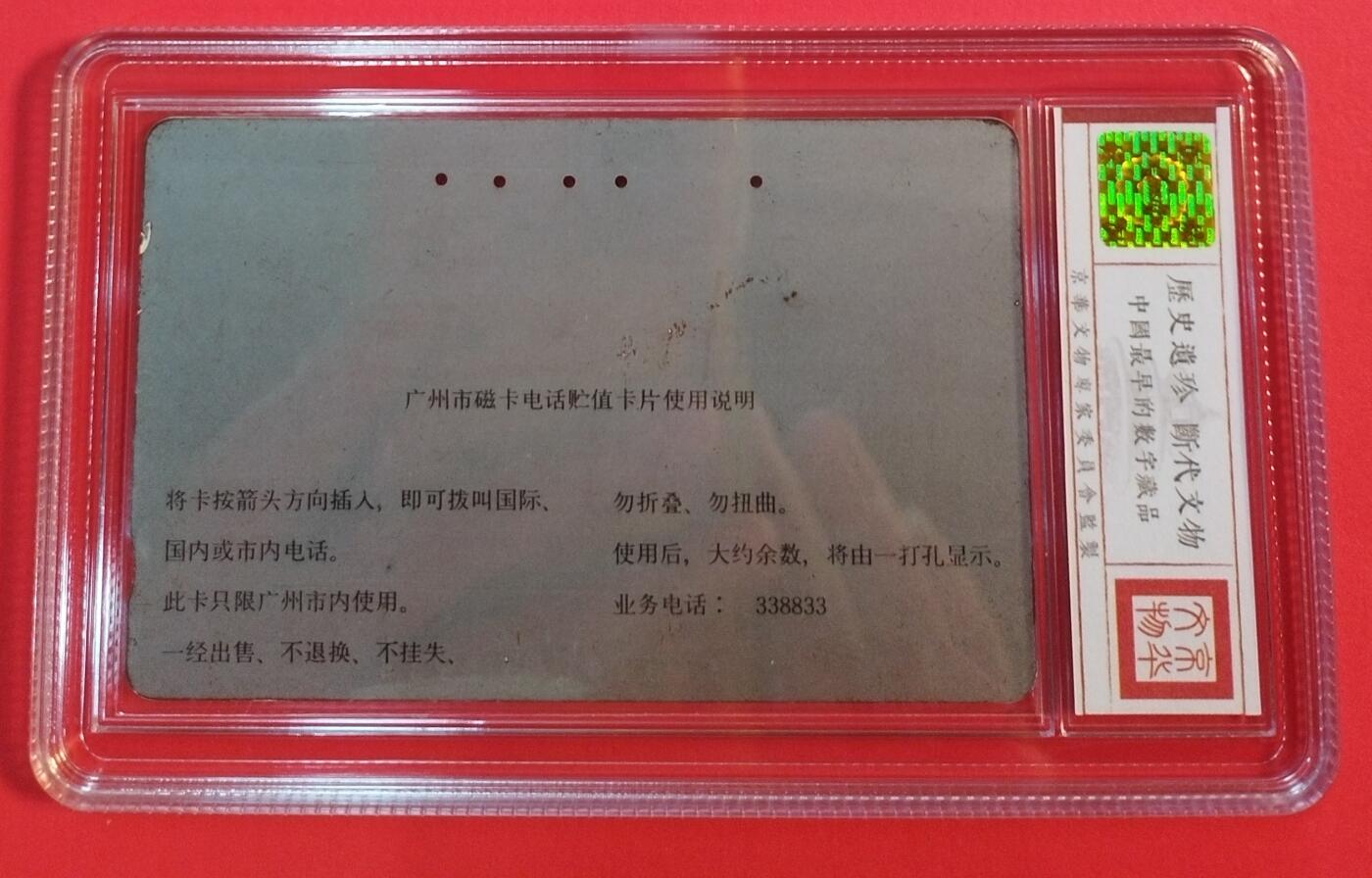 《鸿通俱乐部》拍卖第44期 7月2日21：00延时节拍 广州田村旧卡《配线架1枚》 鸿通 63分