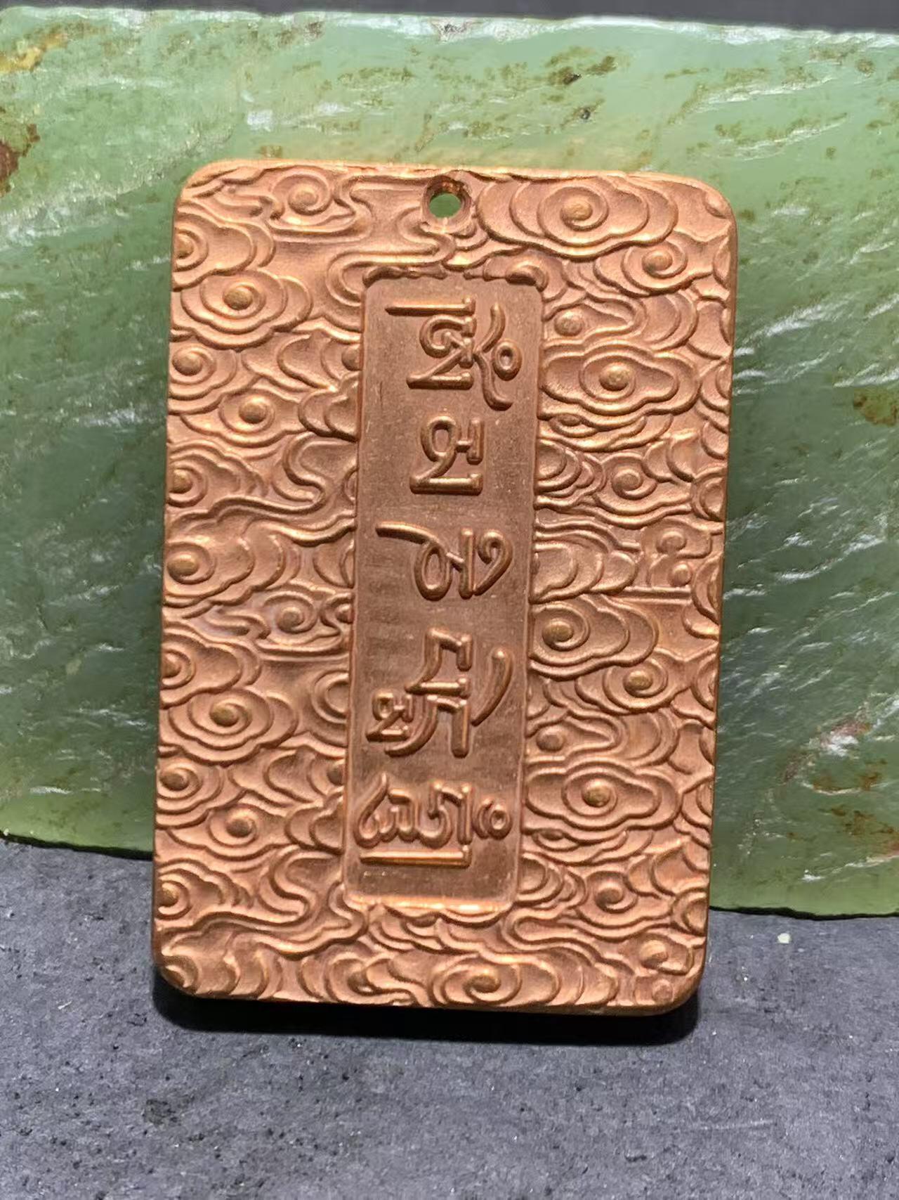 精美紫铜秽迹金刚护身牌一个，，